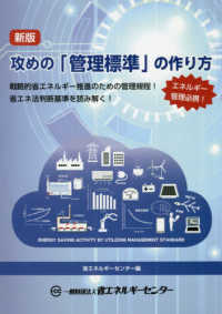 攻めの「管理標準」の作り方 （新版）