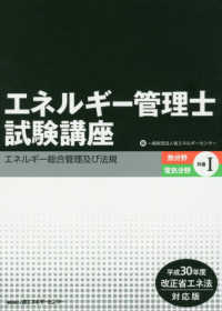 エネルギー管理士試験講座　熱分野・電気分野共通〈１〉エネルギー総合管理及び法規―平成３０年度改正省エネ法対応版 （第５版）