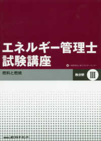 エネルギー管理士試験講座　熱分野 〈３〉 燃料と燃焼 （改訂）