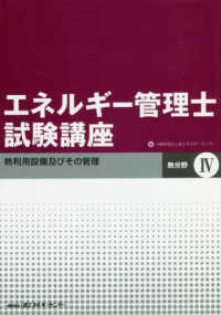 エネルギー管理士試験講座　熱分野〈４〉熱利用設備及びその管理 （改訂）