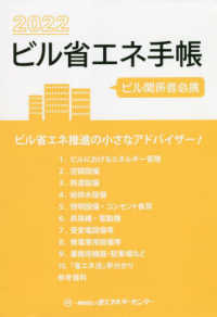ビル省エネ手帳 〈２０２２年版〉