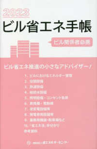 ビル省エネ手帳 〈２０２３年版〉