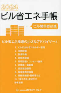 ビル省エネ手帳 〈２０２４年版〉
