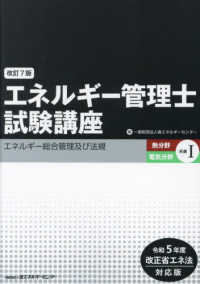 エネルギー管理士試験講座　熱分野・電気分野共通 〈１〉 - 令和５年度改正省エネ法対応版 エネルギー総合管理及び法規 （改訂７版）