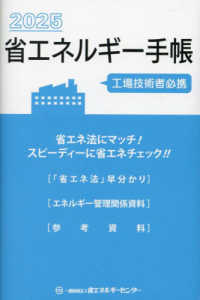 省エネルギー手帳 〈２０２５年版〉