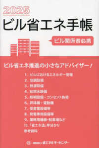 ビル省エネ手帳 〈２０２５年版〉