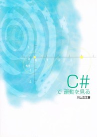 Ｃ＃で運動を見る