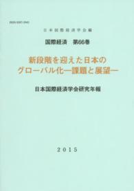 新段階を迎えた日本のグローバル化－課題と展望－ - 日本国際経済学会研究年報 国際経済