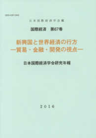 新興国と世界経済の行方－貿易・金融・開発の視点－ - 日本国際経済学会研究年報 国際経済