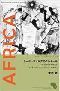カーボ・ヴェルデのクレオール - 歌謡モルナの変遷とクレオール・アイデンティティの形 京都大学アフリカ研究シリーズ