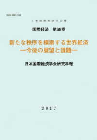 新たな秩序を模索する世界経済－今後の展望と課題－ - 日本国際経済学会研究年報 国際経済