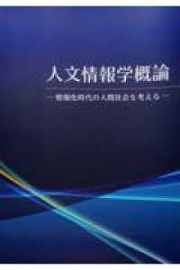 人文情報学概論 - 情報化時代の人間社会を考える