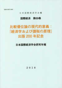 比較優位論の現代的意義：『経済学および課税の原理』出版２００年記念 - 日本国際経済学会研究年報 国際経済