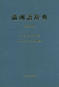 滿洲語辞典 （改訂増補版）