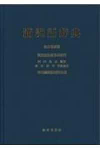 満洲語辞典漢語語彙索引