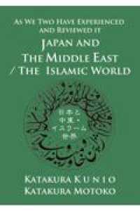 ＪＡＰＡＮ　ＡＮＤ　ＴＨＥ　ＭＩＤＤＬＥ　ＥＡＳＴ／ＴＨＥ　ＩＳＬＡＭＩＣ　ＷＯ - 日本と中東・イスラーム世界