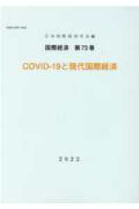 ＣＯＶＩＤ－１９と現代国際経済 - 日本国際経済学会研究年報 国際経済