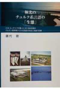 極北のチュルク系言語の「生態」 - Ｋ．Ｍ．ルィチコフが遺した２０世紀初頭のドルガン語