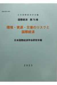 環境・資源・災害のリスクと国際経済 - 日本国際経済学会研究年報 国際経済