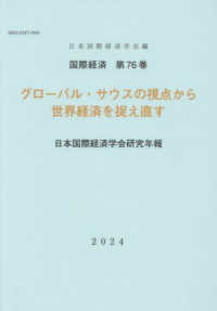 グローバル・サウスの視点から世界経済を捉 国際経済　７６　日本国際経済学会研究年報