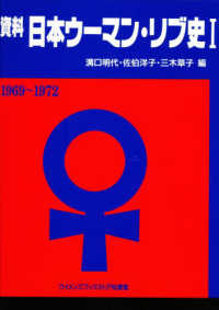 資料日本ウーマン・リブ史 〈１〉 １９６９～１９７２