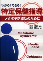 わかる！できる！特定保健指導 - メタボ予防成功のために