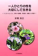 一人ひとりの性を大切にして生きる―インターセックス、性同一性障害、同性愛、性暴力への視点