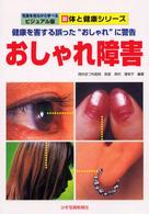 おしゃれ障害 - 健康を害する誤った“おしゃれ”に警告 新体と健康シリーズ　写真を見ながら学べるビジュアル版