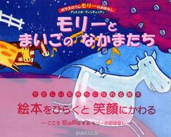 モリーとまいごのなかまたち ガラスのうしモリーのおはなし