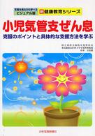 小児気管支ぜん息 - 克服のポイントと具体的な支援方法を学ぶ 新健康教育シリーズ　写真を見ながら学べるビジュアル版