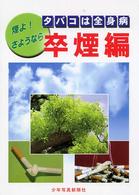 タバコは全身病　卒煙編―煙よ！さようなら