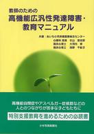 教師のための高機能広汎性発達障害・教育マニュアル