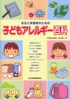 子どもアレルギー百科 - 先生と保護者のための