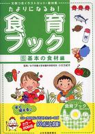 たよりになるね！食育ブック 〈２（基本の食材編）〉 - 文例つきイラストカット・素材集