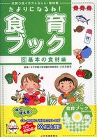 たよりになるね！食育ブック 〈２（基本の食材編）〉 - 文例つきイラストカット・素材集