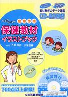 保健教材イラストブック 〈ｖｏｌ．２（７・８・９月小学校〉 - たよりプリント簡単作成