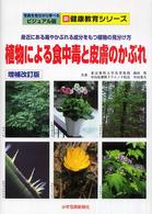 新健康教育シリーズ　写真を見ながら学べるビジュアル版<br> 植物による食中毒と皮膚のかぶれ―身近にある毒やかぶれる成分をもつ植物の見分け方 （増補改訂版）