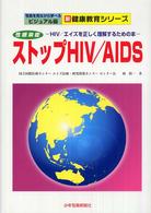 新健康教育シリーズ　写真を見ながら学べるビジュアル版<br> 性感染症　ストップＨＩＶ／ＡＩＤＳ―ＨＩＶ／エイズを正しく理解するための本