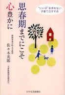 思春期までにこそ心豊かに - “いい子”を求めない子育てのすすめ