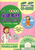 保健教材イラストブック 〈ｖｏｌ．４（１・２・３月小学校〉 - たよりプリント簡単作成