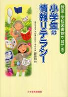 小学生の情報リテラシー―教室・学校図書館で育てる