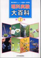 理科実験大百科〈第７集〉―理科教育ニュース縮刷・活用版