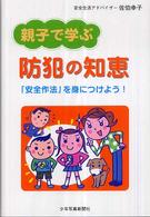 親子で学ぶ防犯の知恵―「安全作法」を身につけよう！