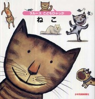 ねこ ラルースこどもひゃっか