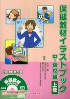保健教材イラストブック 〈中・高校編　上巻〉