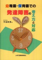 幼稚園・保育園での発達障害の考え方と対応