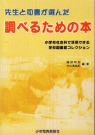 先生と司書が選んだ調べるための本―小学校社会科で活用できる学校図書館コレクション