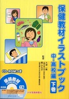 保健教材イラストブック 〈中・高校編　下巻〉