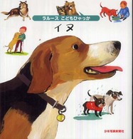 イヌ ラルースこどもひゃっか