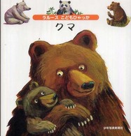 クマ ラルースこどもひゃっか